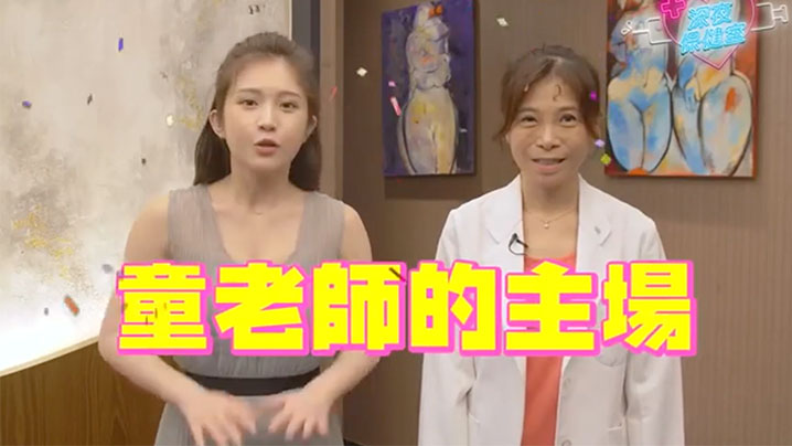 深夜保健室EP39鸡排妹转行当性治疗师上现场帮个案测硬度量大小原来诊间都在做这些事