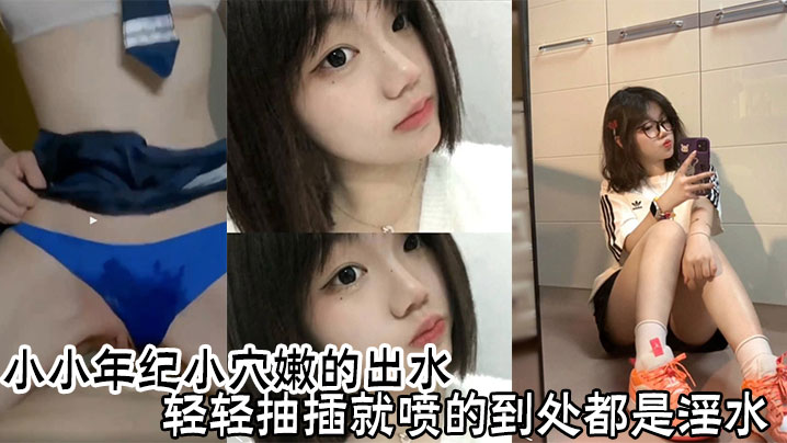 小小年纪小穴嫩的出水轻轻抽插就喷的到处都是淫水