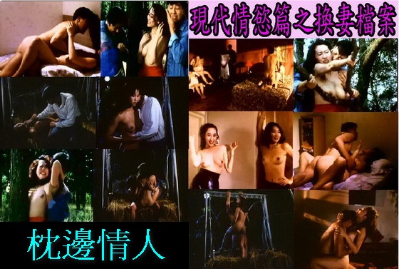 現代情慾篇之換妻檔案【国粤语中字】