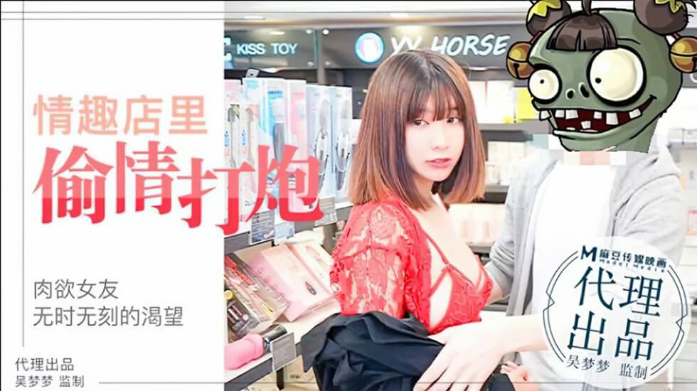 吴梦梦激情演绎肉欲女友与男友情趣店试用性玩具偷情打炮