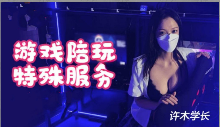 超美酥乳御姐▌许木学长▌游戏陪玩特殊服1的!