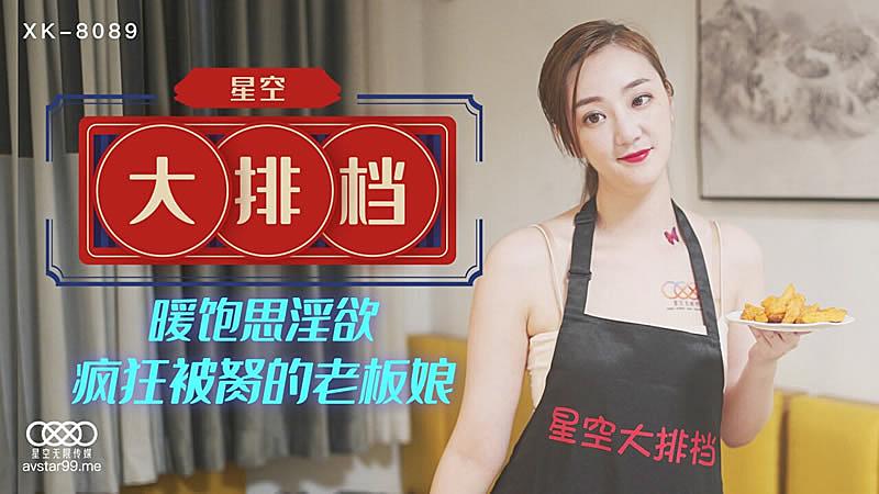 XK8089 星空大排檔-雯雯的!